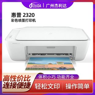 惠普2320彩色喷墨打印机A4复印扫描一体机家用办公学生作业打印
