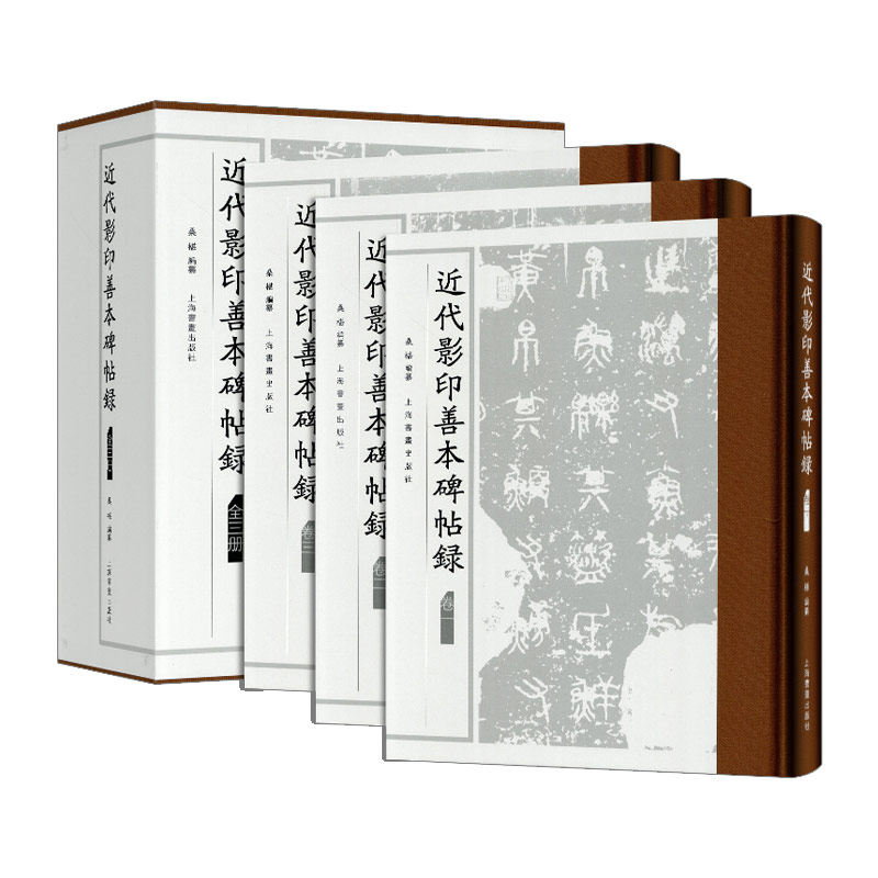 学海轩共3本近代影印善本碑帖录周秦汉三国晋前秦北凉南朝北魏东魏北齐隋唐五代宋金元法帖大观帖鼎帖淳化阁帖兰亭序等桑椹编纂