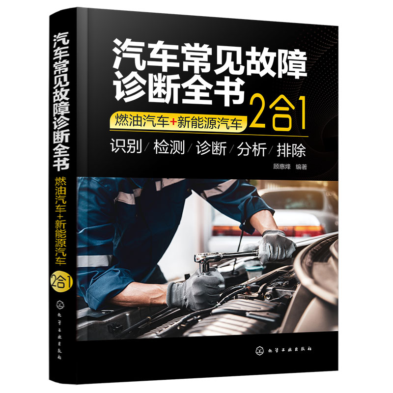 汽车常见故障诊断全书