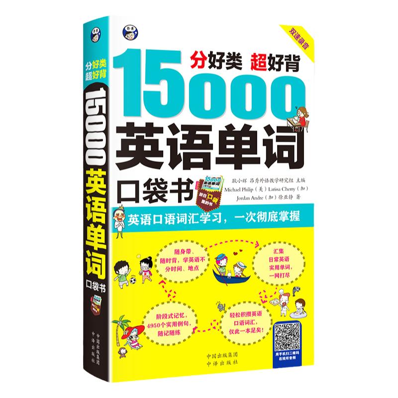 15000英语单词口袋书 英语单词快速记忆法大全零基础 英语词汇 速记手册便携书籍 词根词缀词典 初高中日常3500自学入门教材