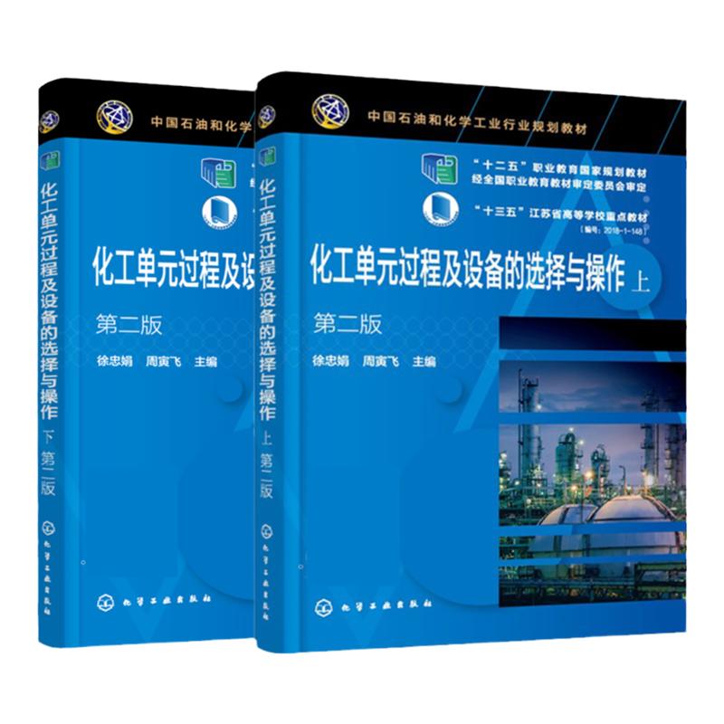 化工单元过程及设备的选择与操作 上下 徐忠娟 第二版 化工生产过程实例 工业常用流体输送方案认识 流体输送过程的理论基础书籍