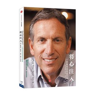 将心注入 霍华德舒尔茨  多莉琼斯扬 一杯咖啡成就星巴克传奇 企业与企业家 中信出版社 正版书籍