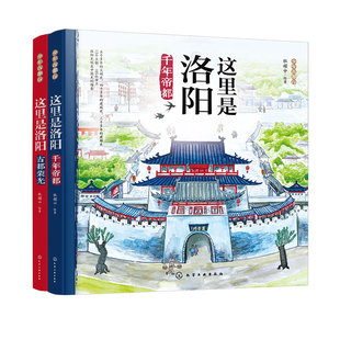 全2册 这里是洛阳 少年古都行 杜耀中 儿童小学生洛阳古城绘本科普书 13个王朝 105位帝王 了解千年古都洛阳的历史发展与今日荣光