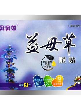 贝贝熊益母草热敷调理12小时暖贴