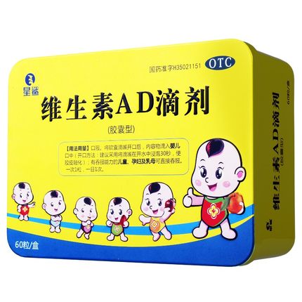 星鲨维生素AD滴剂60粒孕妇宝宝儿童ad胶囊夜盲症小儿佝偻病