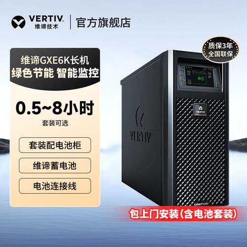 维谛原艾默生GXE06k00TL1102C00ups不间断电源1小时6小时续航