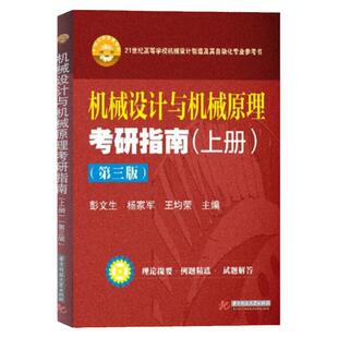 现货 机械设计与机械原理考研指南(上册)（第3版）第三版 彭文生 杨家军 华中科技大学出版社 自动化专业教材参考书