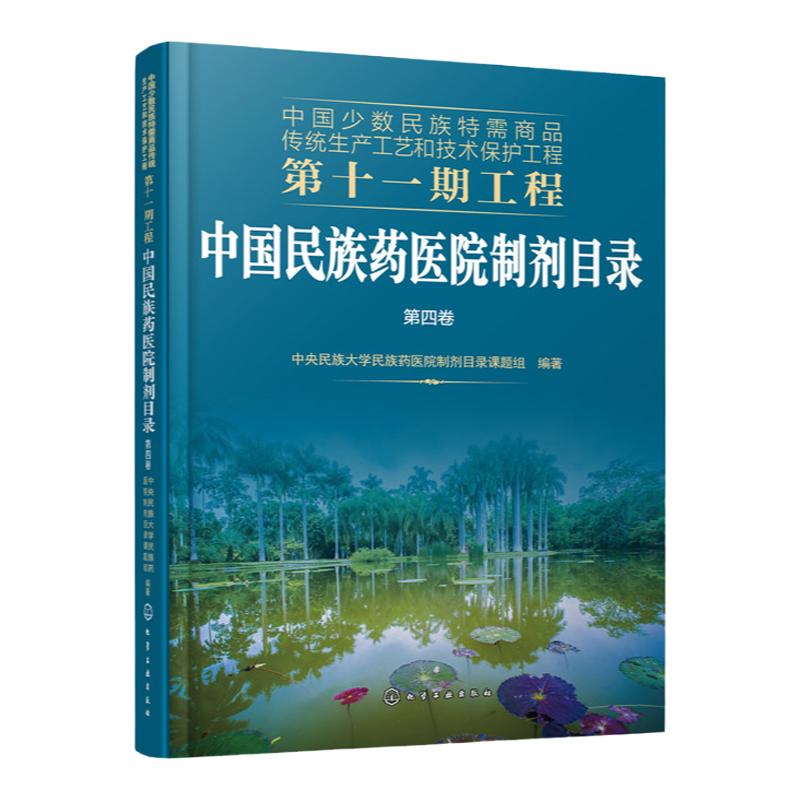 中国少数民族特需商品传统生产工艺和技术保护工程第十一期工程 中国民族药医院制剂目录 第四卷 少数民族地区医务工作者参考书籍