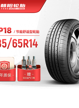朝阳轮胎 185/65R14 经济舒适型汽车轿车胎RP18静音经济耐用 安装