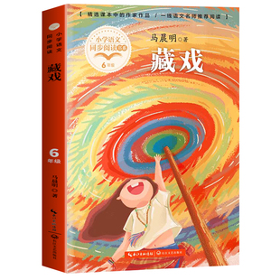 藏戏马晨明著六年级必读课外书老师推荐经典书目下册小学同步阅读书籍6年级下学期语文课本作家作品系列长江文艺出版社