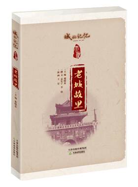 老城故里记忆天津教育出版社官方