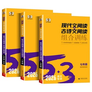 2026初中53语文专项训练七八九年级现代文古诗文阅读中考满分789年级同步作文古诗文中考名著导读初一二三古诗文全解人教版