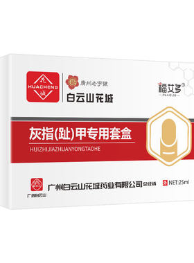 白云灰指甲抑菌液甲增厚翘起山