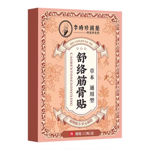 李时珍舒络筋骨贴透骨贴肩颈椎膝盖腰椎艾灸贴关节膏药贴正品1LM