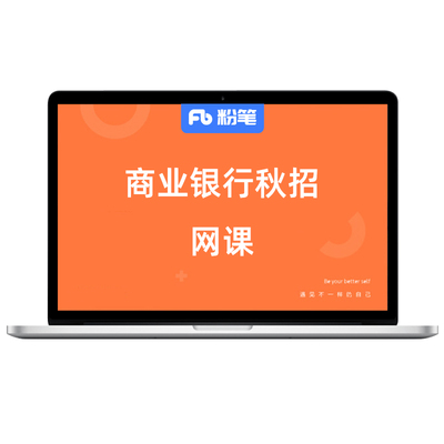 粉笔课程网课商业银行招聘