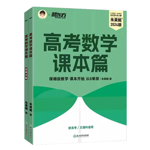 新东方朱昊鲲高考数学课本篇新高考文理科通用保姆级教学课本开始从从零开始基础使用 高考必刷题搭配青铜篇巩固基础