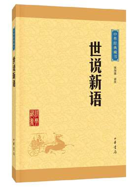 【当当网】世说新语 中华书局经典藏书升级版 文白对照 难字注音 魏晋南北朝的社会生活风流史料 国学经典著作世界名著 正版书籍