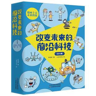 改变未来的前沿科技全10册未来生活新科技驾到这就是物理化学生物数学6-8-10-12岁孩子科学启蒙绘本小学生课外阅读科普书籍BB