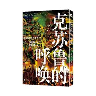 田边刚系列作品魔犬夜魔星之彩克苏鲁的呼唤 超越时间 印斯茅斯之影未知生物大百科克苏鲁神话改编漫画简体中文版洛夫克拉夫特原著