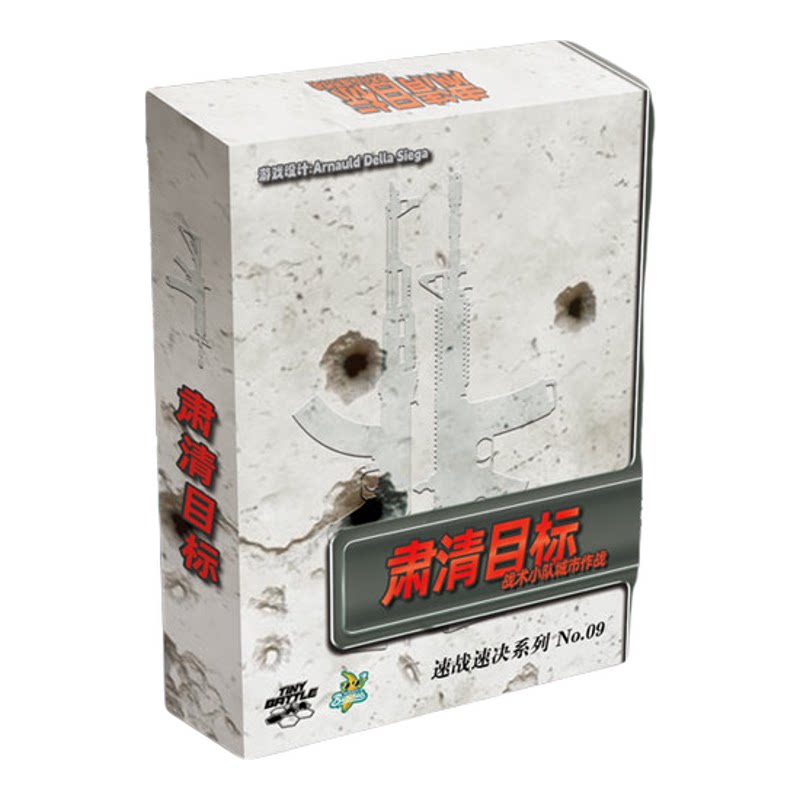 肃清目标战术小队城市作战桌游