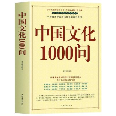 正版速发 中华文化1000问 中国文化一千问年轻人要熟知的历史常识中国传统文化精华知识百科古典文学国学常识青少年课外读物大字版