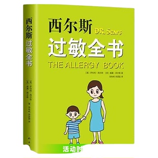 西尔斯过敏全书 亲密育儿 正面管教育儿宝典 家庭必备过敏百科书