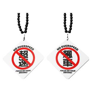 汽车hellaflush个性挂件禁止超速车载潮牌吊坠内饰后视镜挂饰车挂