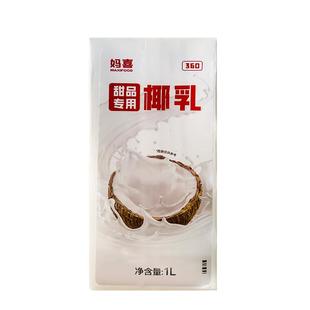 妈喜甜品椰乳椰汁基底1L椰奶商用桃胶木薯炖奶甜品店专用原料