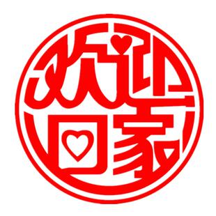 欢迎业主回家贴纸楼盘交房小区大厅售楼部电梯口玻璃门墙贴画装饰