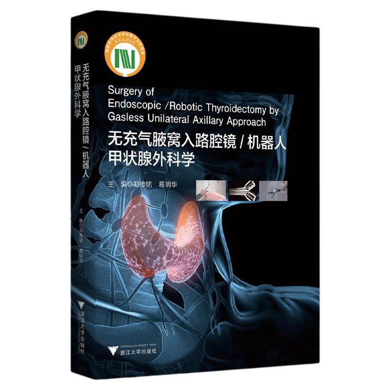 无充气腋窝入路腔镜/机器人甲状腺外科学/国家科技部出版基金项目/主编 郑传铭 葛明华/浙江大学出版社