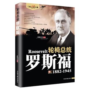罗斯福传 二战风云人物系列世界军事政治人物第二次世界大战记录历史军事人物传记故事二战人物