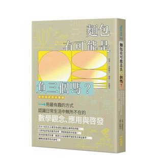 【预售】麵包有可能是负三个吗？用有趣的方式认识日常生活中无所不在的数学观念 台版原版中文繁体科普 永野裕之