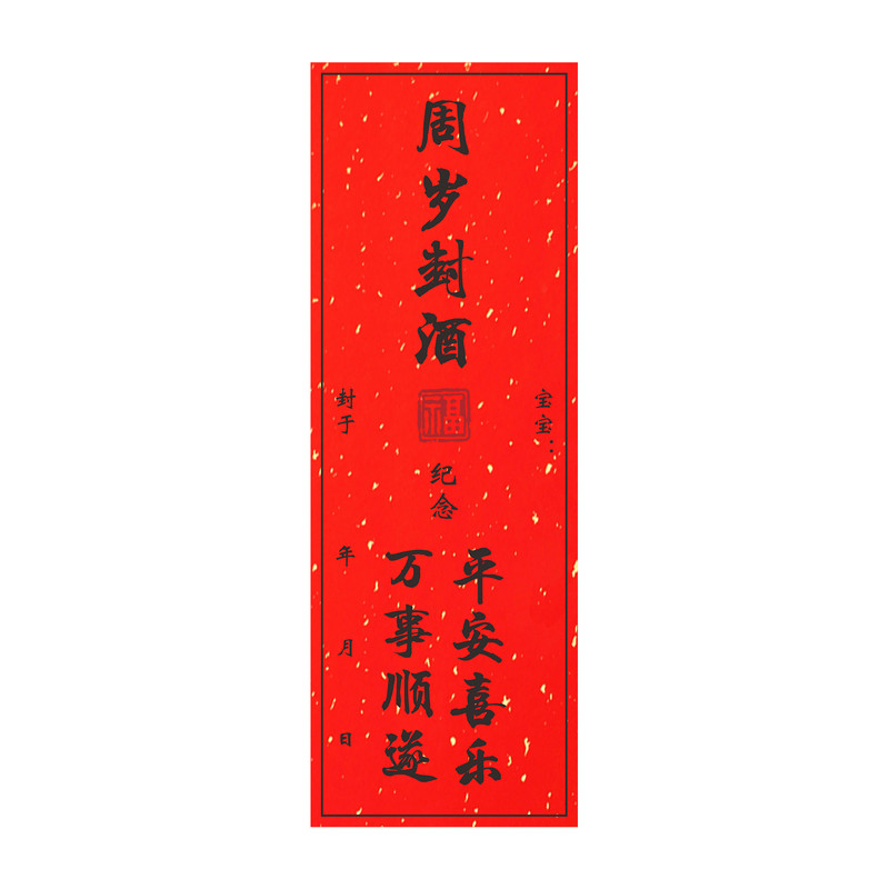 宝宝婴儿满月百日周岁抓周酒坛封坛酒白酒封酒贴封条加厚贴纸背胶