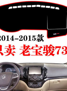 2014-15款宝骏730工作台避光垫车头垫中控仪表台防反光垫改装饰品