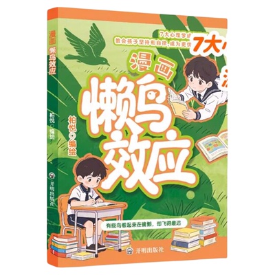 懒鸟效应！漫画版！孩子一学就会