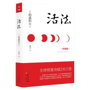 现货 活法（珍藏版）日本经营之圣稻盛和夫百万畅销励志书 企业管理经管读物 管理学 书籍 正版