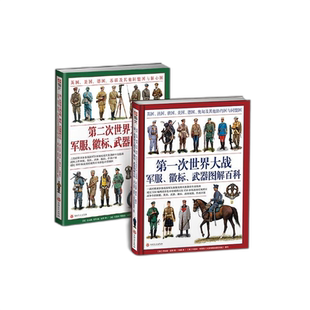 【指文官方正版套装】一战+第二次世界大战军服、徽标、武器图解百科套装(2册赠主图扑克)大开本全彩铜版协约国同盟国盟军轴心国