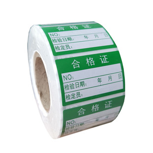 合格证不合格报废停用封存校准证不干胶标签计量检验标签贴纸定制