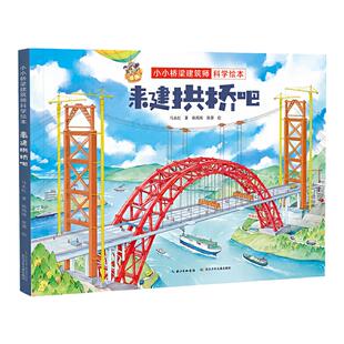小小桥梁建筑师科学绘本·来建拱桥吧 原创桥梁科学绘本,带孩子体验建桥过程,感受桥梁的魅力,培养工程师思维