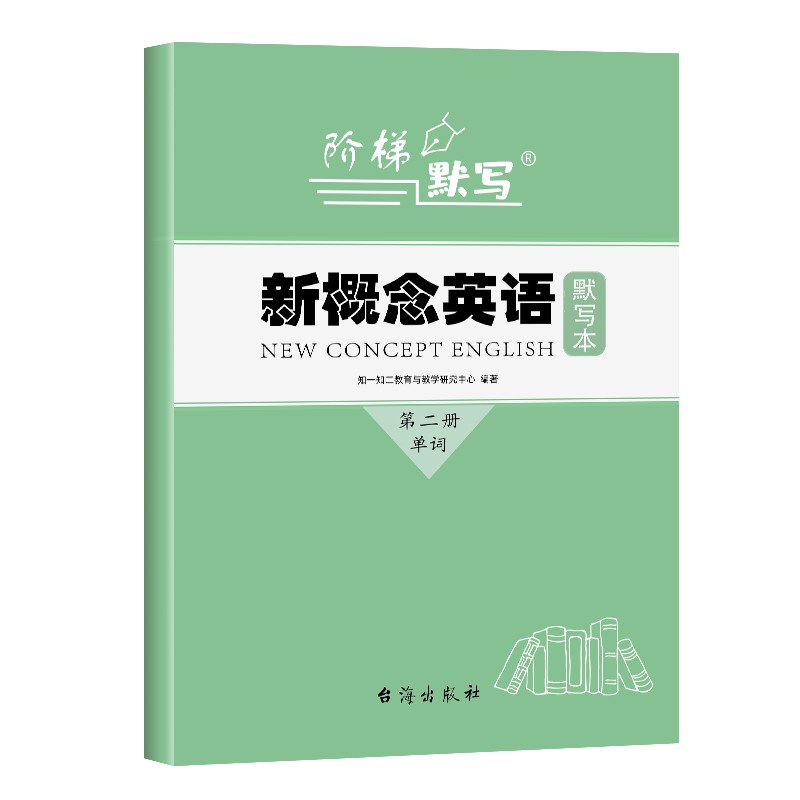 新概念英语1一册单词默写本1-2-3-4册全套短语句子练习本一课一练成人版小学生初中同步训练英汉互译作业本