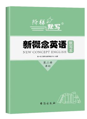 新概念英语单词默写本加厚