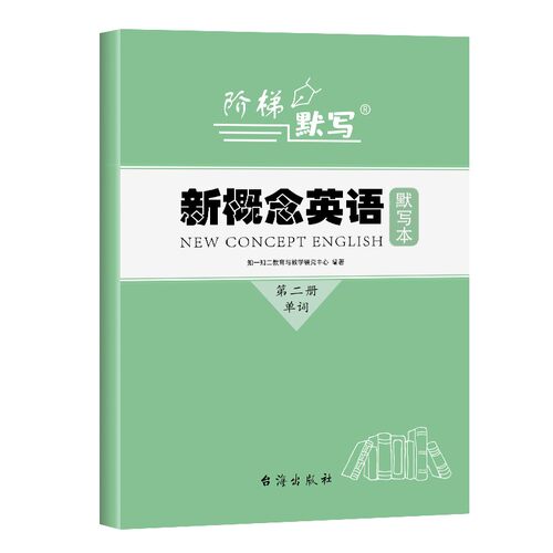 新概念英语1一册单词默写本1-2-3-4册全套短语句子练习本一课一练成人版小学生初中同步训练英汉互译作业本