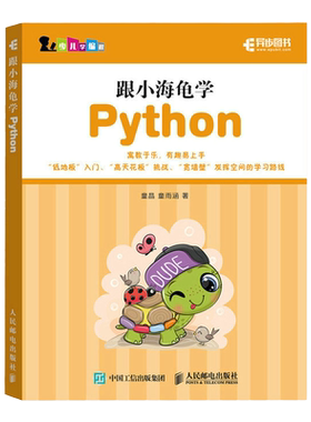 跟小海龟学Python py青少年编程入门零基础自学 turtle绘图库儿童程序设计