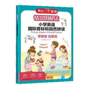 开心 自然拼读情景图解法小学英语国际音标和记单词教材一本通 1-6年级英语专项训练记背神器发音规则表拆分零基础入门自学书