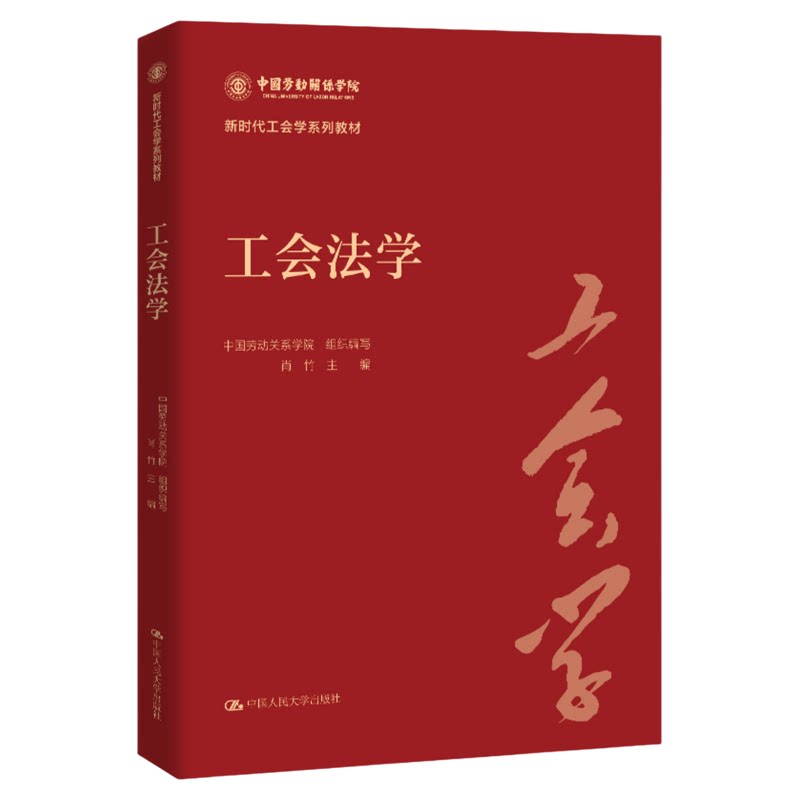 工会法学 肖竹 主编（新时代工会学系列教材） 作者：中国劳动关系学院 组织编写 9787300346267中国人民大学出版社