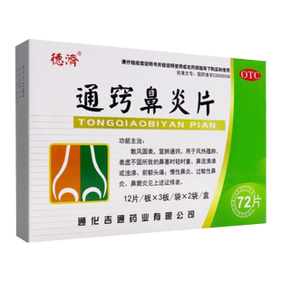 德济通窍鼻炎片0.33g*72片鼻塞流涕慢性鼻炎过敏性鼻炎鼻窦炎