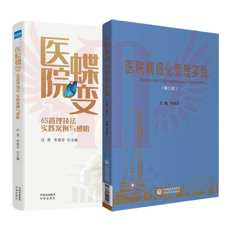 医院精细化管理6S技法2本/套包邮
