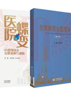 医院精细化管理6S技法2本/套包邮