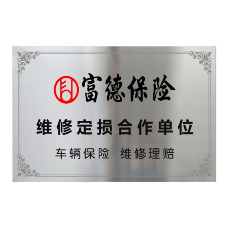 定制富德保险铜牌不锈钢金属