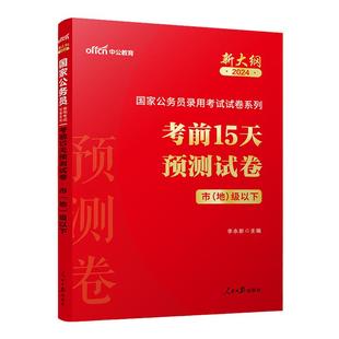 国考公务员考前冲刺15天预测卷2026中公国家公务员用书省级地市级行政执法类行测和申论刷题预测题新大纲2025国考公务员考试押题卷